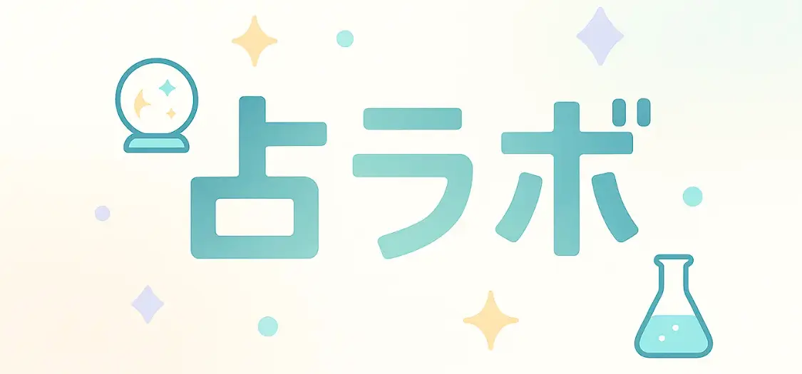 占ラボ